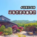 교동 화개산 펜션 이미지