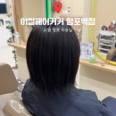 도연이네 | 망포미용실 이철헤어커커 망포역점 도연실장 염색후기