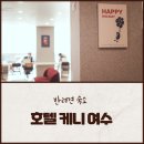 (주)호텔케니여수 이미지