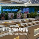 감탄덕정점 | 덕정맛집 샤브올데이 양주덕정점 오픈 ! 호텔식 샐러드바 구성 총정리