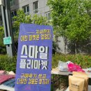 대구플리마켓 스마일플리마켓 왜관플리마켓 왜관에 열리는 플리마켓 왜관태왕아너스센텀 세영푸드와 함께