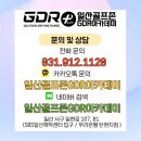 일산골프연습장 스마트하고 쾌적한 GDR플러스에서 첫 스윙