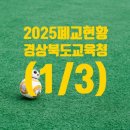 기계중학교상옥분교장 | 경상북도교육청 폐교 현황 (1/3) (2025. 3. 1 기준) 입니다.