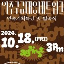 10/18(금) 오후 3시 이주구금대응네트워크 발족 및 기념특강 이미지