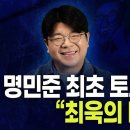 명민준 최초 토로 "최욱의 비겁한 점" 이미지