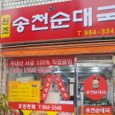 송천순대국 이미지