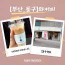 부산광역시 동구 조방로 | [부산동구카페추천]범일동와커피, 화이트톤 감성카페, 무료셀프바까지 방문후기