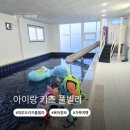 청정3호 에너지드림 | 대부도 키즈 풀빌라 추천 라온키즈 풀빌라 헬로동 아이랑 가족여행 후기