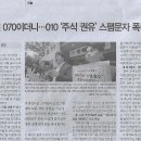 오늘/ 예전엔 070이더니…010 ‘주식 권유’ 스팸문자 폭증 왜?/ 뉴스 AS(민중이 깨어나야 나라가 바로 선다) 이미지