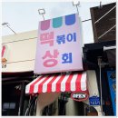 분식상회 이미지