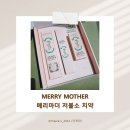 [MERRY MOTHER (메리마더)] 저불소 치약 후기