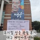 창작뮤지컬 영웅 관람후기 - 계명아트센터 정성화/최민철/유리아