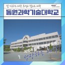 동원과학기술대학교 네이버블로그
