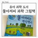 그림책퐁당 6-7세 | 물아저씨 과학 그림 책 x 6세 7세 과학 도서 추천 공구 구입 feat 유아 과학 실험