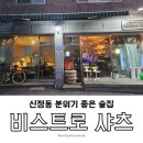 [양천] 신정동 분위기 좋은 술집, 비스트로 샤츠