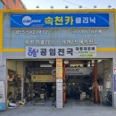 속천카클리닉 이미지