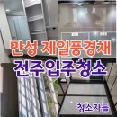 전주입주청소 만성동 제일풍경채 이사청소 후기