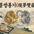 가신원통길 | 수능특강 작자미상의 현몽쌍용기 해석과 해설 및 분석/감상