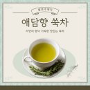 강화사자발 쑥의 효능, 알고 마시면 더 맛있는 애담향 쑥차