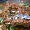 황아네뼈다귀탕