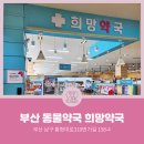 희망약국 | [부산동물약국] 부산광역시 남구 대연동 희망약국
