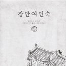 장안여인숙 이미지