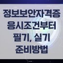 [HD]정보보안(산업)기사 실기 - 시스템 보안 | 정보보안기사 자격증, 응시조건부터 필기, 실기까지 준비한 방법