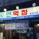 국수나무지산범물점 | 대구 지산동 맛집 연막창 지산범물점 연잎 숙성으로 잡내 없는 막창 후기