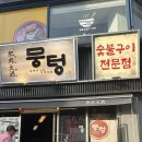 주먹구 | 샤로수길 삼겹살 맛집 뭉텅 후기｜주먹구이+물비빔쫄면 찐 조합!