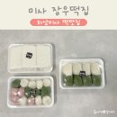 하남 미사 구산상가 동네 떡맛집 장우떡집