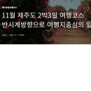 11월 2박3일 여행코스 펌글이예요 이미지