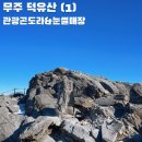 P-7717 | 무주 덕유산 2월 패키지예약 및 관광곤도라, 눈썰매장 (1)