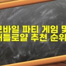 독스가드 | 단톡방 아이스브레이킹 치트키! 모바일 파티 게임 및 배틀로얄 추천 순위