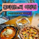 야당역맛집 파주술집 롱타임노씨 야당점 방문후기