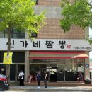 신가네 - 가평군 석봉로 214 | 시흥 _ 시흥 10대 짬뽕 맛집 신가네짬뽕 방문 후기