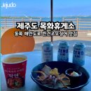 한마음휴게소슈퍼 | 제주 동쪽 해안도로 목화휴게소 반건조오징어 준치