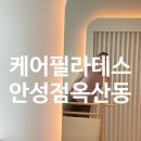 케어 필라테스 안성점 이미지