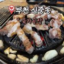 조마루로285번길 45 | 신중동 고기맛집 육가공장 N번째 방문 솔직후기
