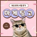 부산마케팅고등학교