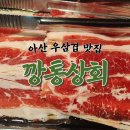 아산 신용화동맛집 깡통상회 우삼겹 후기