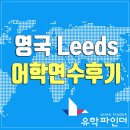 리즈랭귀지 | 영국 어학연수 후기 리즈 잉글리쉬 랭귀지 스쿨