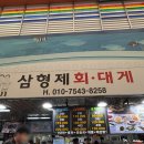 삼형제횟집 | 포항 죽도시장 횟집, 삼형제횟집 다녀온 이야기(솔직후기)