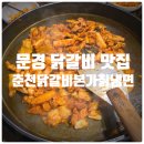 문경 점촌 맛집 &amp; 문경 닭갈비 맛집 『 춘천닭갈비본가칡냉면 』 닭갈비, 치즈닭갈비 솔직후기