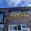 씨유 강릉옹심이마을점 | [강원도여행] 강릉 맛집_옹심이마을 ‘가람옹심이’ 방문 후기