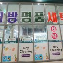대방명품세탁 이미지