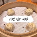 타이페이식탁 - 해운대구 대천로 56 | [대만 딘타이펑]타이페이 딘타이펑 웨이팅 시간, 예약 후기!