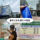충무스포츠센터 | 서울 주말 자유수영 가능한 곳,충무아트홀, 충무스포츠센터 수영장 자유수영 후기