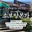 소보양본가 진천점 | 진천전골맛집 소보양본가 진천점, 들깨향 가득한 따끈한 전골 한 냄비