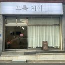프롬지이