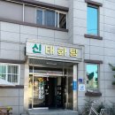 태화탕 이미지
